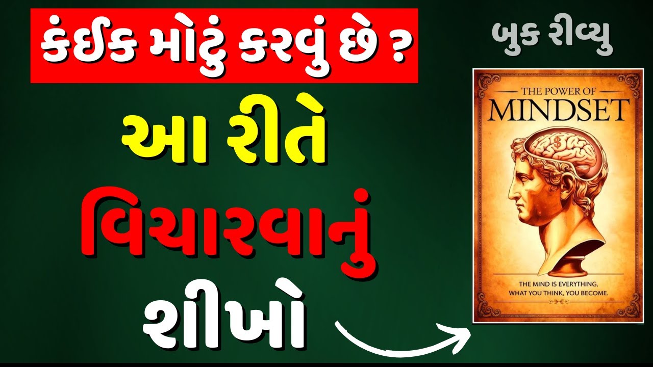 કંઈક મોટું કરવું છે ? આ રીતે વિચારવાનું શીખો | The POWER of MINDSET Audiobook  Summary in Gujarati