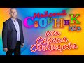 Хитовый сборник от Сергея Одинцова