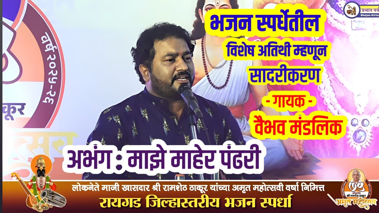 Majhe Maher Pandhari । Vaibhav Mandlik Bhajan ।  Bhajan Song । माझे माहेर पंढरी। अभंग 