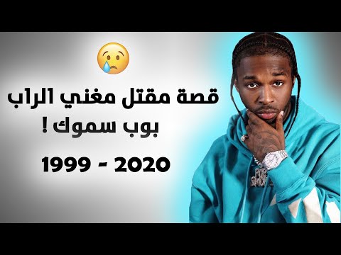 فيديو: لماذا تم قتل بوبي يوينغ؟