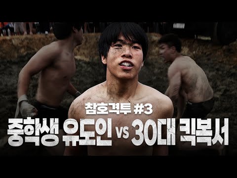 [리얼참호격투] 중학생 유도인 안강혁 <strong>vs</strong> <strong>30대</strong> 킥복서 오초록