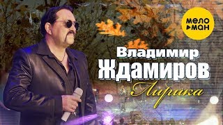Владимир Ждамиров - Лирика (Концертное видео)