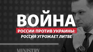 Россия заявила: у нее «развязаны руки» из-за «блокады Калининграда» Литвой | Радио Донбасс.Реалии