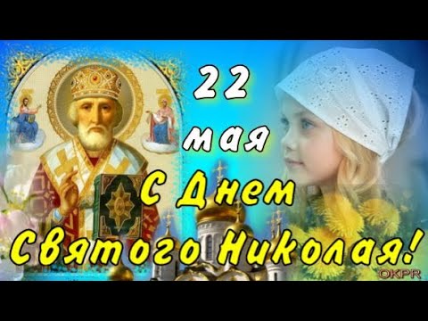 С ДНЕМ НИКОЛАЯ ЧУДОТВОРЦА! 22 мая. Красивое Поздравление с Днем Св. Николая!