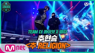 [EN/JP] [고등래퍼4/8회] 디보 형 사랑해요!♬ 추현승 〈추 RELIGION (Feat. 염따)〉 | Mnet 210409 방송