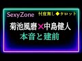 【投稿し直しました💜💙】中島健人×菊池風磨さん👦🏻🧑🏼2人が一緒に変容の時を迎えた?お互いへの想い、今の気持ち等を深掘り @chamomile_sz