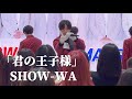 【4K】「君の王子様」- SHOW-WA ライブ 第二部 / 秋元康プロデュース　イオンモールツアー　イオンモール川口前川 第二部　SHOW-WA ＆ MATSURI