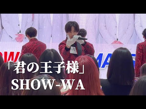 【4K】「君の王子様」- SHOW-WA ライブ  第二部 / 秋元康プロデュース　イオンモールツアー　イオンモール川口前川 第二部　SHOW-WA ＆ MATSURI