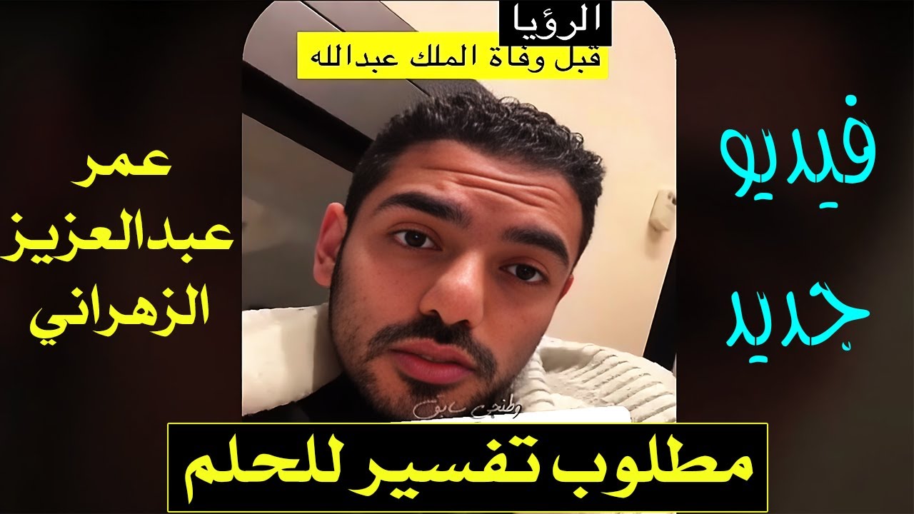 عمر عبدالعزيز رؤية مع الشيخ عبدالعزيز الطريفي في قطر- الملك سلمان في تاكسي قبل وفاة الملك عبدالله