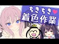 【お絵描き雑談】ASMR作品用イラストの着色・映せるとこだけ【るび様】