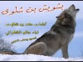 بشويش ابن شلوى اداء سالم الشهراني 