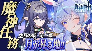 【 #メン限 ｜#原神 】魔神任務「月が昇る地から」をじっくり楽しむ配信＆PV鑑賞【 #紫倉雪兎 ｜#雪兎公務中 】