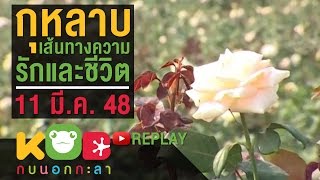 กบนอกกะลา REPLAY : กุหลาบ เส้นทางแห่งความรักและชีวิต ช่วงที่ 2/4 (11 มี.ค. 48)