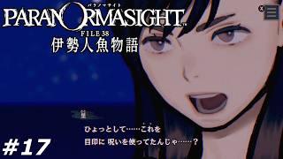 #17【パラノマサイト FILE38 伊勢人魚物語】再来せし呪いの物語を解き明かすことに飢えた男の実況プレイ(※ネタバレ注意)