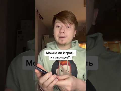 Можно ли играть на зарядке? #shorts #tik tok #тик ток #лайфхаки #рекламы