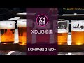 XDUG酒場04 XDUFes2020スペシャル！