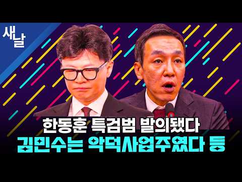 Special Counsel Bill for Han Dong-hoon Introduced / Kim Min-soo Was an Unscrupulous Employer, etc.