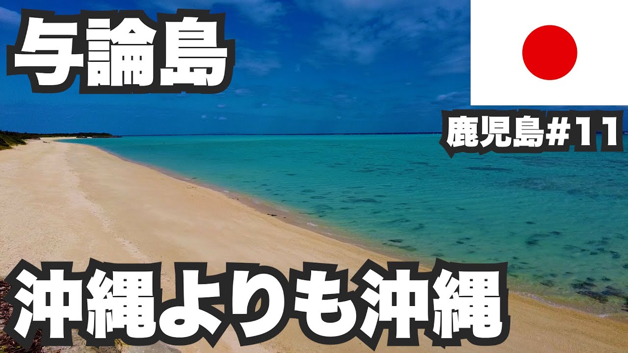 与論島31歳ひとり旅。鹿児島県の一番南は沖縄よりも沖縄です【鹿児島#11】