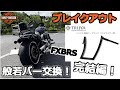 【トライジャ 般若バー】ブレイクアウトにDIYカスタム！完結編！