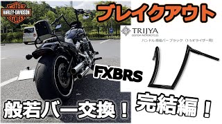 トライジャ 般若バー】ブレイクアウトにDIYカスタム！完結編！ - YouTube