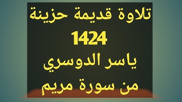 تلاوة قديمة حزينة#ياسر_الدوسري 1424 من سورة مريم