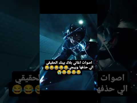 اصوات بلاك بينك الحقيقي الي حذفها واييجي بلاكبينك ملكات الكيبوب Blakpink