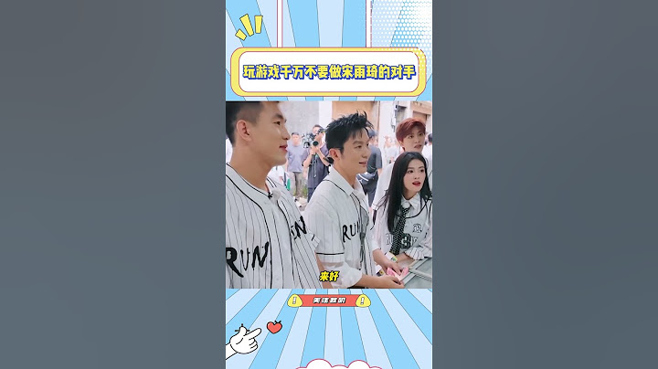 玩游戏千万不要做宋雨琦的对手，她真的太好胜了！#宋雨琦#沙溢#搞笑#白鹿