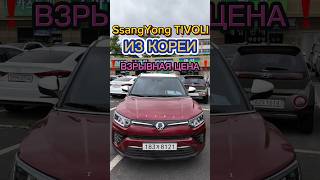 Авто из Кореи SsangYong TIVOLI под ключ цена#automobile #обзор #продажа #топ