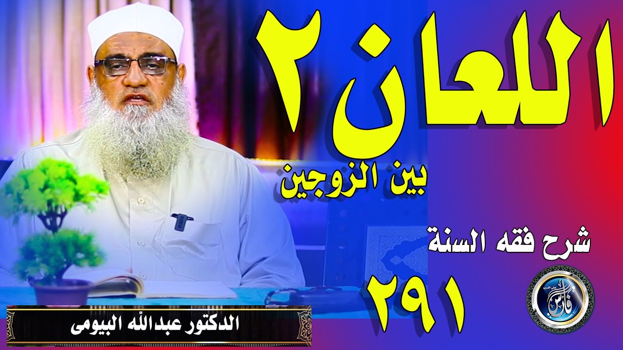 متى يكون اللعان بين الزوجين(شرح فقه السنة291 )الدكتور عبدالله البيومي