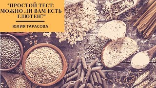 "Простой тест: можно ли вам есть глютен?" Юлия Тарасова "Простой тест: можно ли вам есть глютен?" Юлия Тарасова