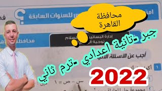 حل امتحان محافظة القاهرة جبر تانية اعدادي ترم ثاني 2022