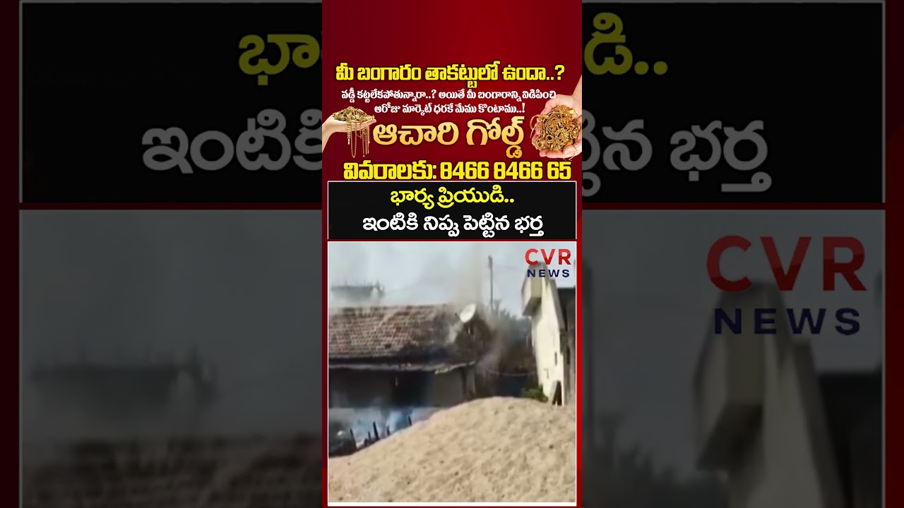 భార్య ప్రియుడి ఇంటికి నిప్పు పెట్టిన భర్త | Viral Video | CVR NEWS