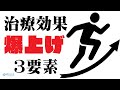 治療効果を爆上げする3要素