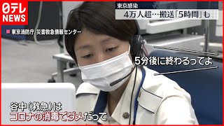 【新型コロナ】搬送「5時間超」も  感染急拡大…1週間で世界最多