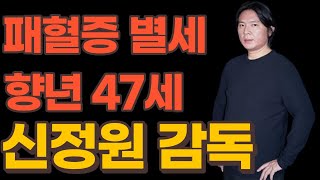 `시실리2km` 신정원 감독 패혈증…향년 47세 별세