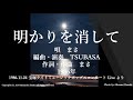 明かりを消して