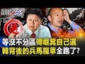 等沒不分區傅崐萁乾脆自己選？ 韓國瑜背後的兵馬糧草全跑了！？ 【關鍵時刻】20191025-4 李正皓 吳子嘉 康仁俊 王瑞德