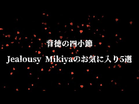 【背徳の四小節】Jealousy Mikiyaのお気に入り5選