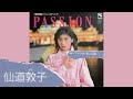 💗仙道敦子 - 💖PASSION[HD・HQ] ~🌺EVEコーラス姉妹参加(多分) ~浅田飴「パッション」CMソング ~Apples(アップルズ)【一周年🌸第5弾】