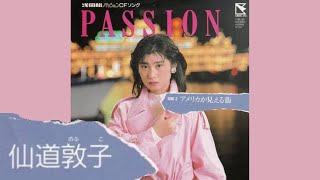 仙道敦子 / PASSION / アメリカが見える街 | PASSTIME RECORDS / パス
