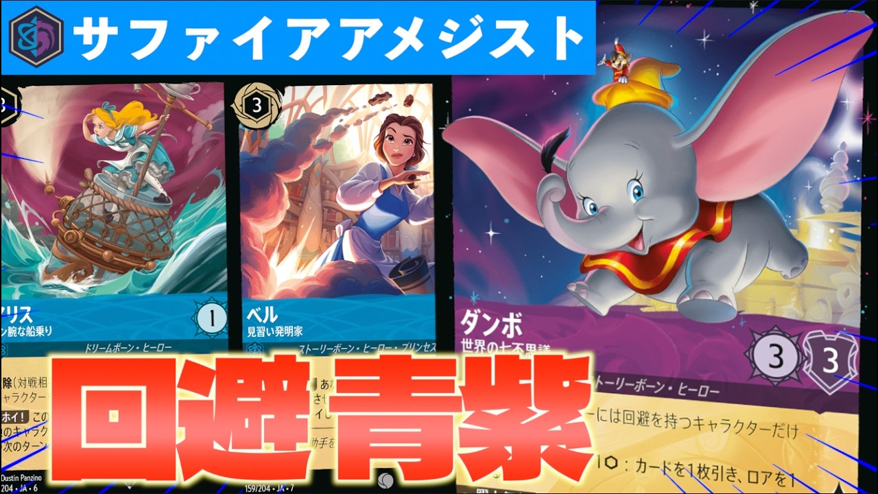 【ロルカナ/対戦】回避軸で組んだ青紫！「回避サファイアアメジスト」で遊んでみた【LORCANA】