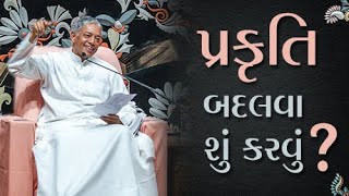 પ્રકૃતિ બદલવા શું કરવું?