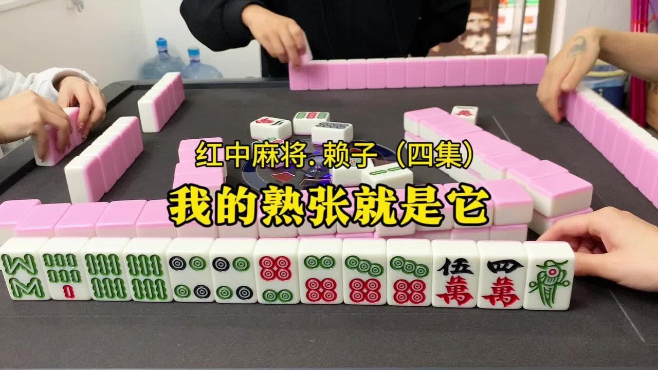 打红中麻将怎么打才能赢:记住自己的有缘张。#红中麻将 - YouTube