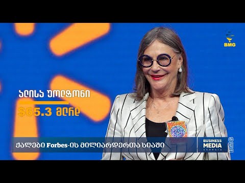 ქალები Forbes-ის მილიარდერთა სიაში