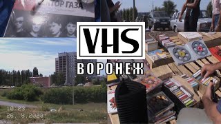 Воронеж. VHS. Барахолка