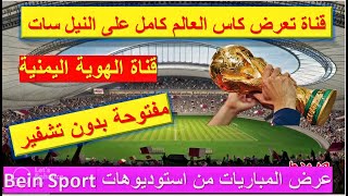 طريقة البحث على قناة الهوية على النيل سات ومشاهدة كاس العالم فيفا قطر 2022