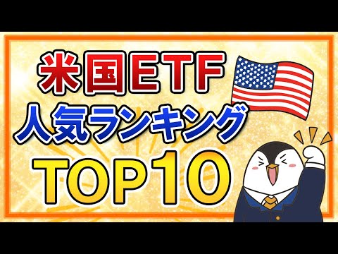 【2022年最新】米国ETFの人気ランキングをTOP１０で紹介！