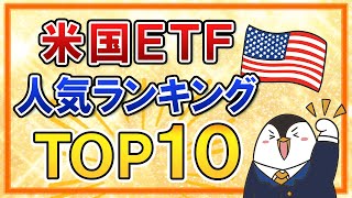 【2022年最新】米国ETFの人気ランキングをTOP１０で紹介！