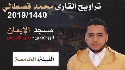 تراويح 14402019الليلة الخامسة للقارئ محمد قصطالي ماتيسر من سورة النساء