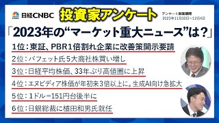 【日経CNBC投資家アンケート】2023年のマーケット重大ニュースは「東証、PBR改善要請」「バフェット氏、商社株買い増し」「日経平均、33年ぶり高値圏」「生成AI向け半導体急拡大」